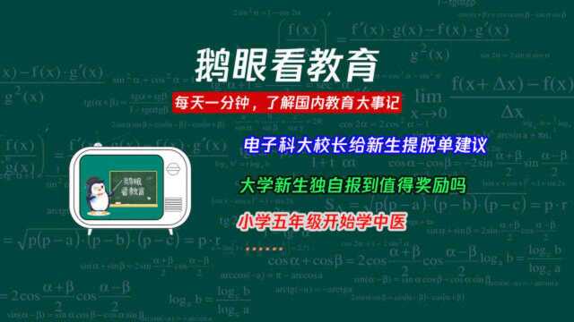 电子科大校长给新生提脱单建议;大学新生独自报到值得奖励吗……