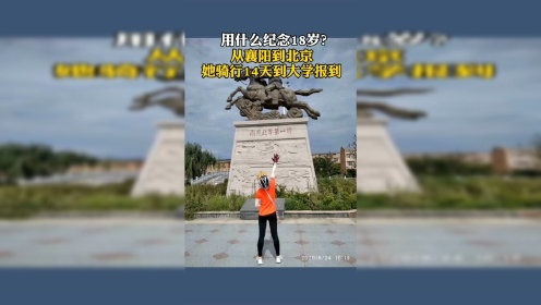 襄阳女孩刘家文考取对外经济贸易大学，她骑行上千公里赴京报到，还把骑行经历写进实践报告。