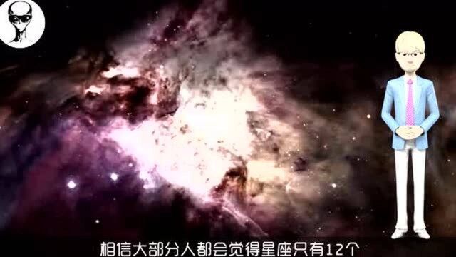 星座科普:星座只有12个吗?其实有88个,这些你都不知道