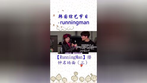 【RunningMan】懵钟名场面（三）