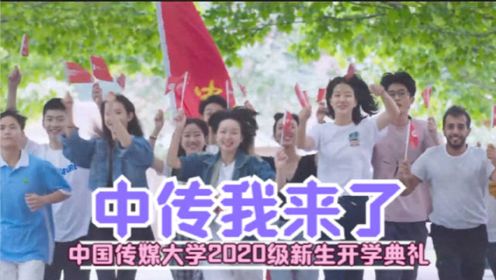 中传我来了，中国传媒大学2020级新生开学典礼