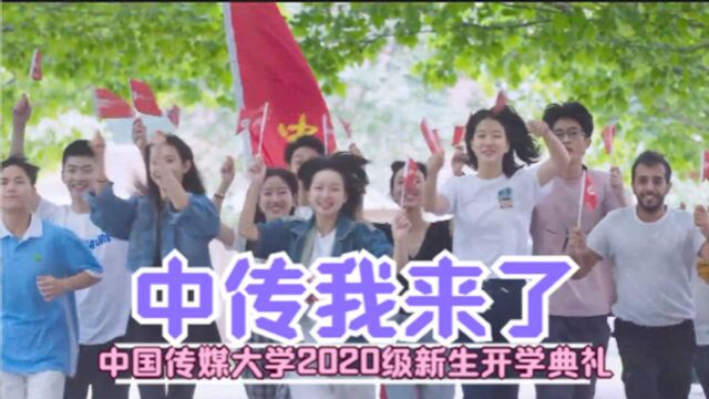 中传我来了,中国传媒大学2020级新生开学典礼