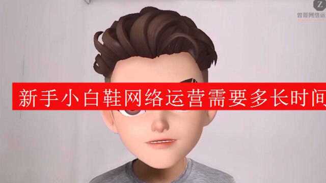 新手小白学网络运营要多久时间呢