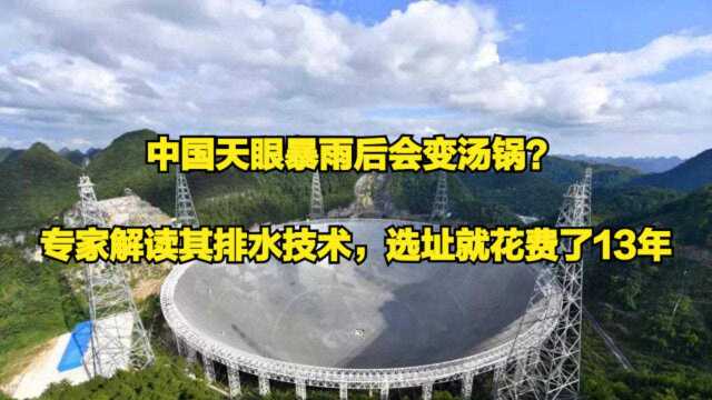 中国天眼暴雨后会变汤锅?专家解读其排水技术,选址就花费了13年