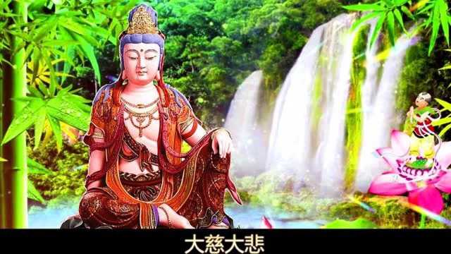 最好听版佛教歌曲,终于找到了!《南无大慈大悲观世音菩萨圣号》