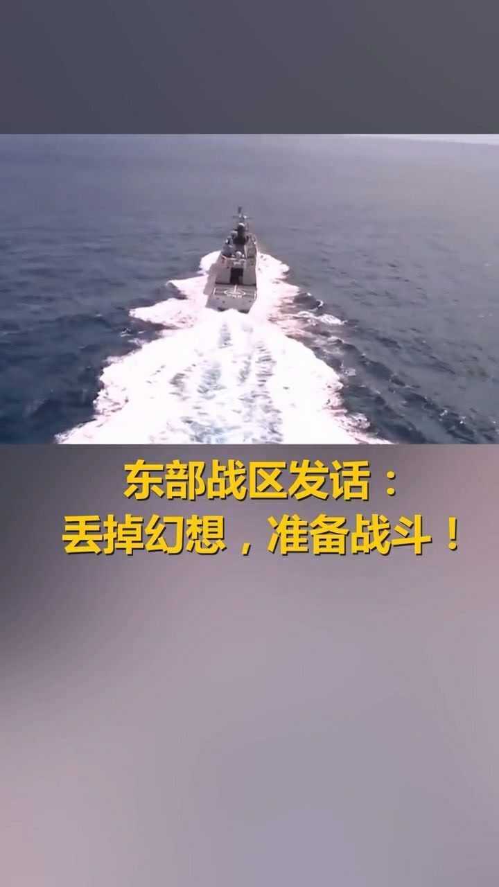 东部战区发话:丢掉幻想,准备战斗