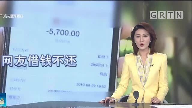 揭阳普宁:网友借钱不还 竟然玩起失联