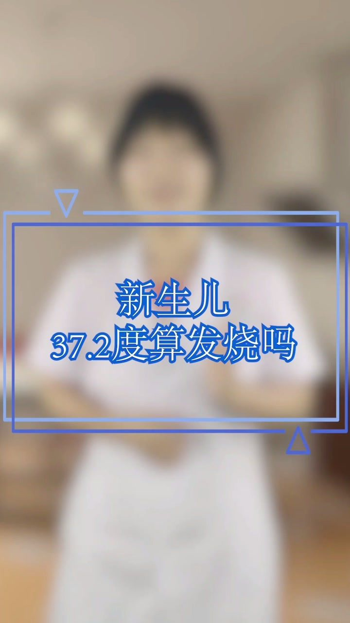 新生儿37.2度算发烧吗?