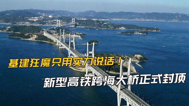 12级台风下屹立不倒!中国再现基建狂魔:20公里跨海大桥封顶完成