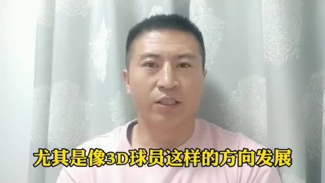 什么是3D球员