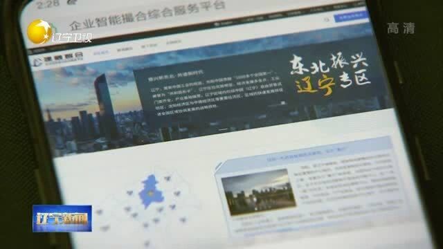 辽宁省企业借力“全球撮合家”寻境外商机