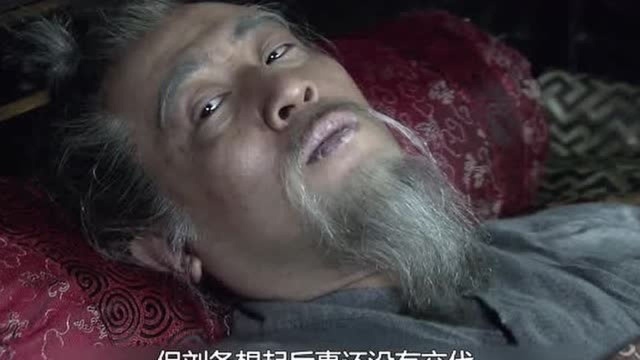 新三国第87回:刘备病死白帝城,临终前一番话,吓坏诸葛亮