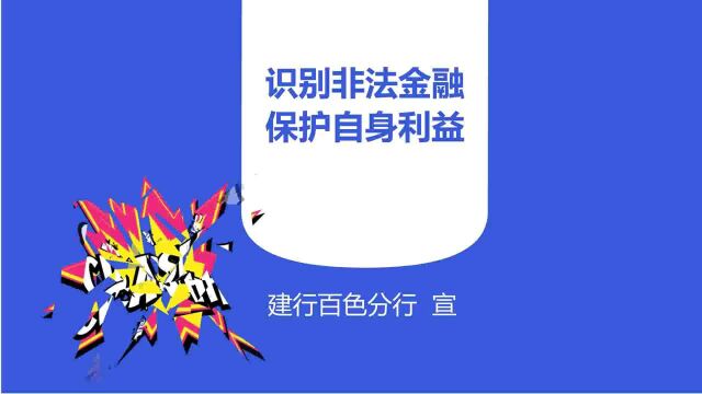 【金融知识普及月】建行广西区分行教您识别非法金融广告,保护自身利益