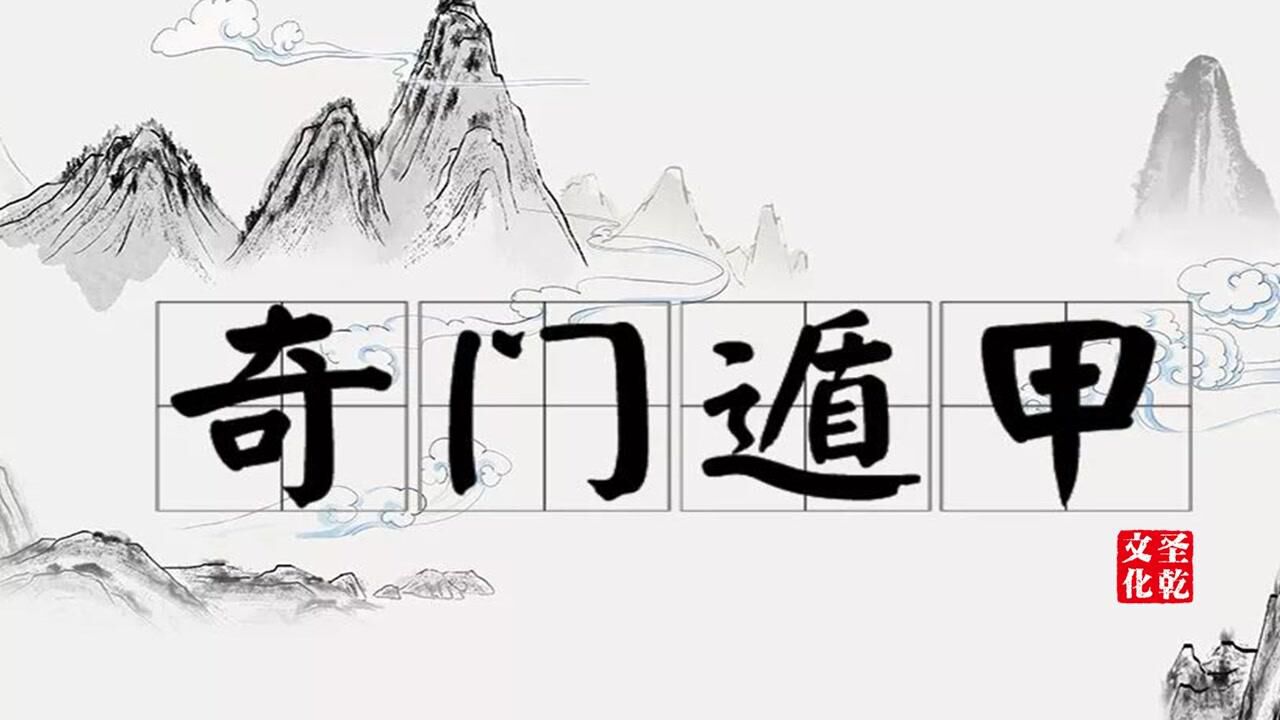 秋水老師奇門遁甲基礎八神白虎的信息類象