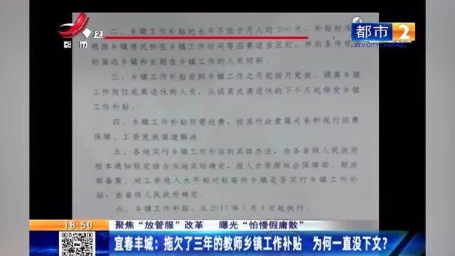 宜春丰城:拖欠了3年工资的教师乡镇工作补贴 为何一直没下文?