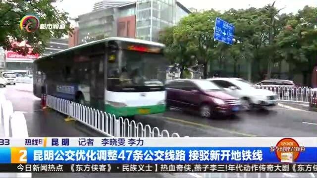 昆明公交优化调整47条公交线路 接驳新开地铁线