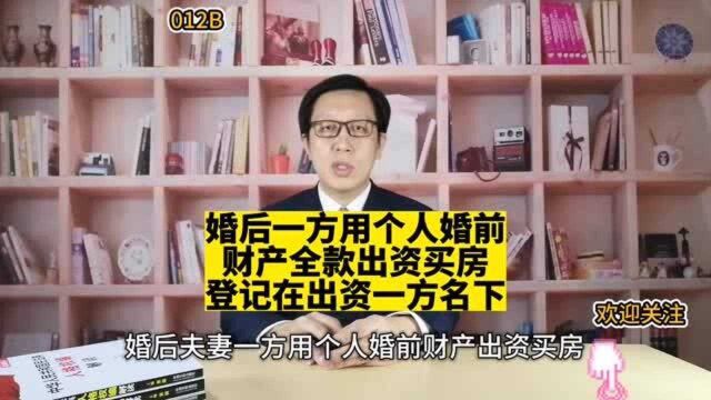 12婚后一方用个人婚前财产全款出资买房登记在出资一方名下 离婚怎么分?