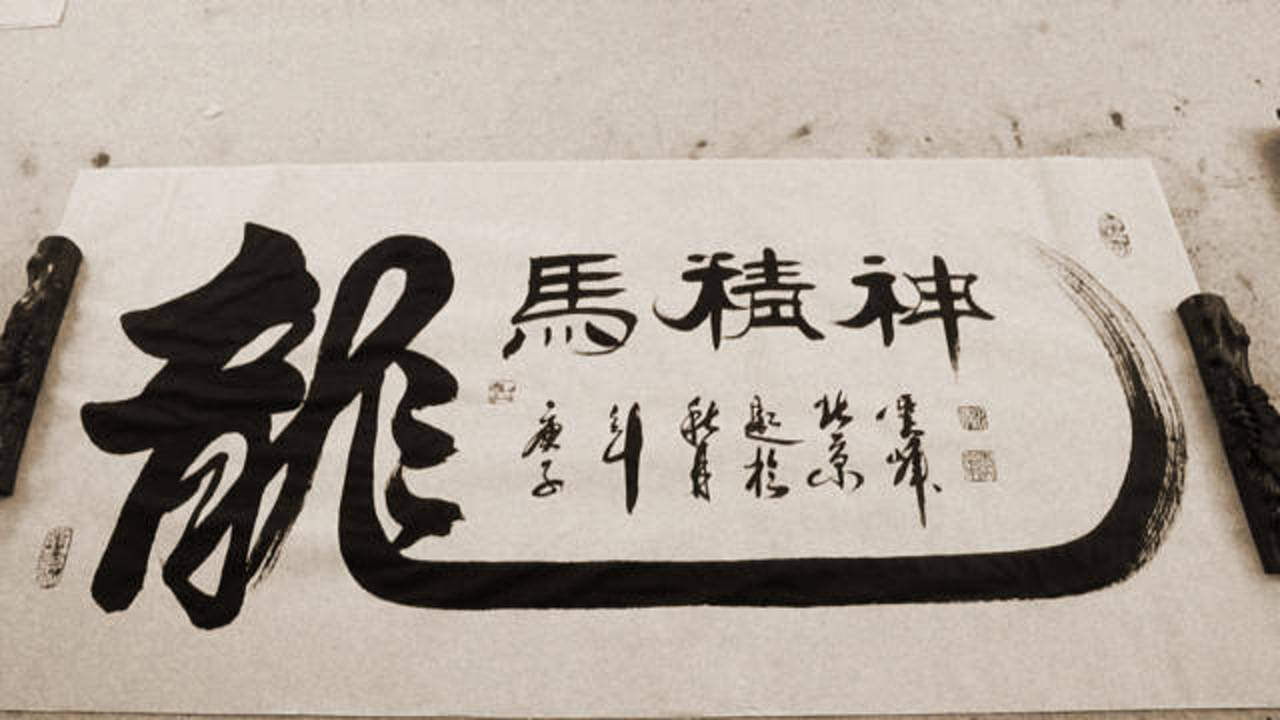 传时81岁高龄著名书法家吕殿水挥毫泼墨首创龙马精神