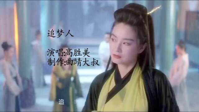 高胜美一曲《追梦人》,其实追的不是梦,是青春年华