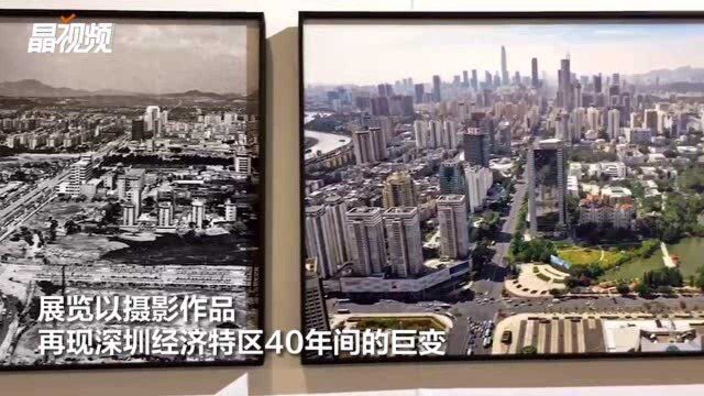 见圳传奇! 以影像名义致敬深圳特区建立40周年