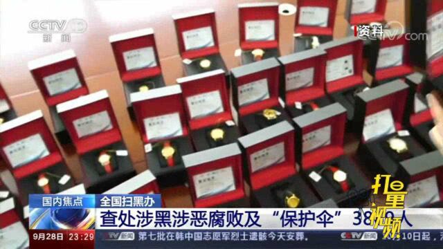 全国扫黑办111起挂牌督办案办结39起,查冻资产1280亿元