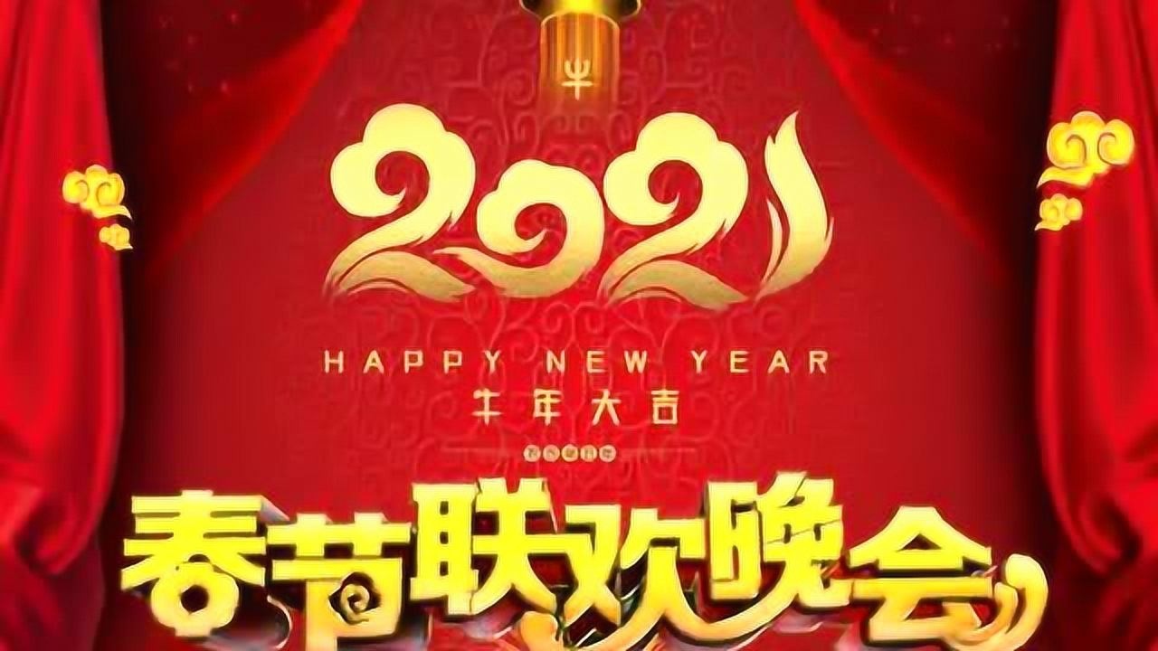 2021牛年春晚开场舞蹈音乐 金牛送福贺新春