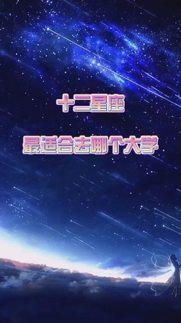 十二星座最适合去哪个大学