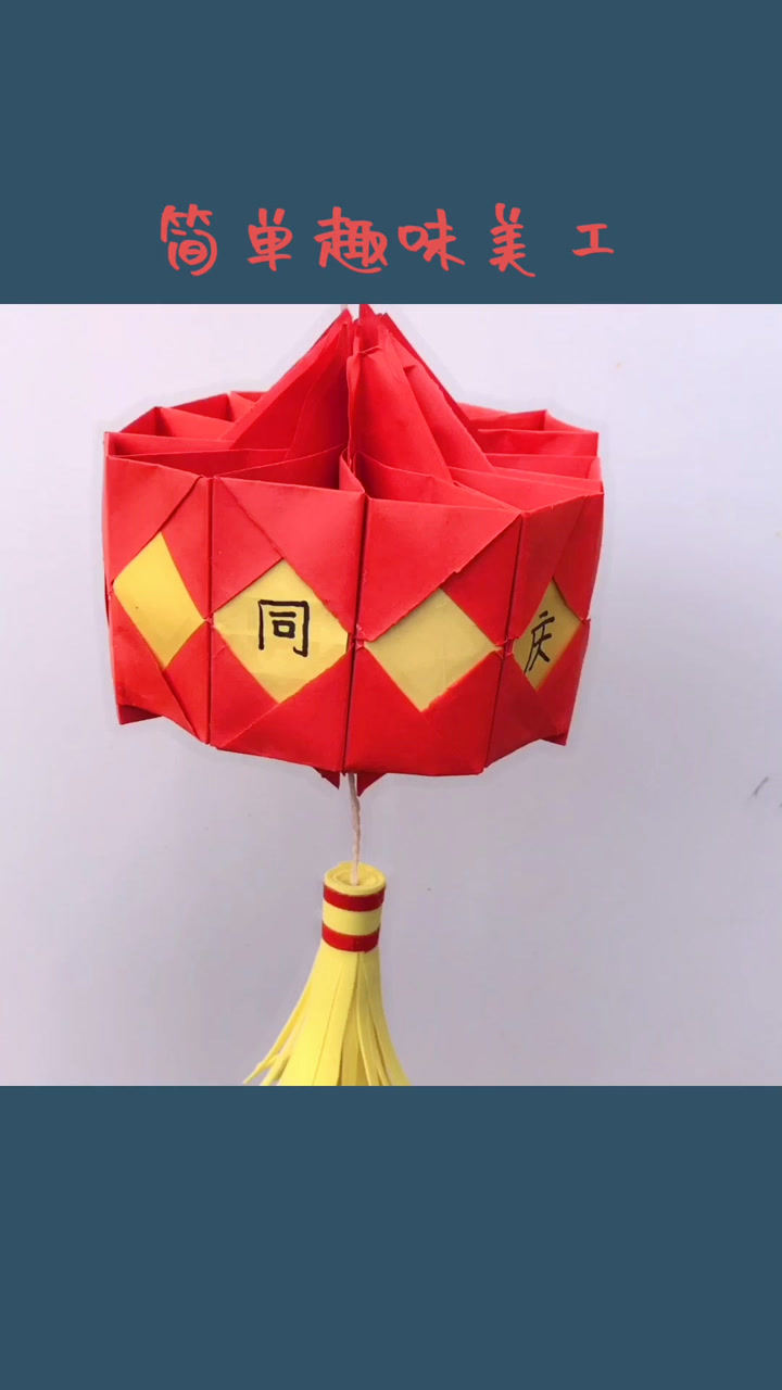 折纸#最漂亮又喜庆还简单易学的国庆节灯笼