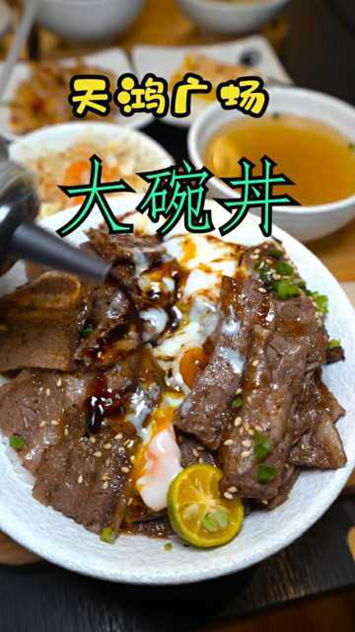 你们知道大碗丼的丼怎么念吗