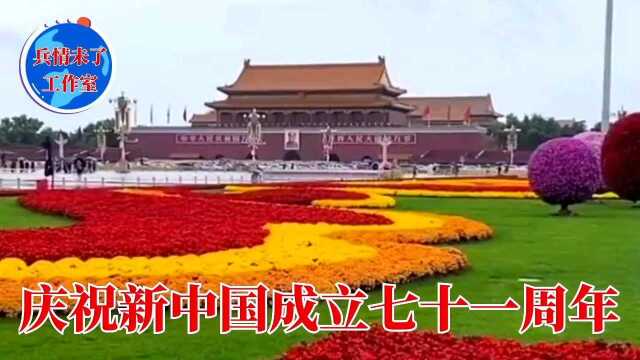 庆祝新中国𐟇谟‡𓦈立七十一周年