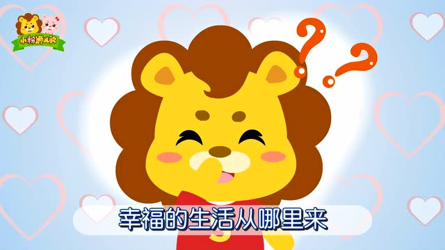 小粉狮经典儿歌 1集
