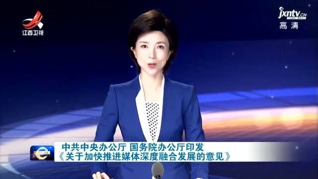 中共中央办公厅 国务院办公厅印发《关于加快推进媒体深度融合发展的意见》