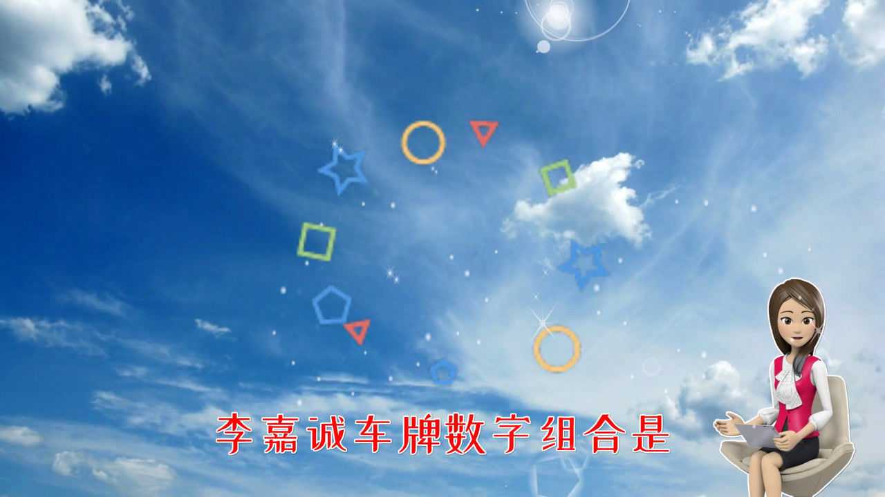 電話號碼測吉凶打分吉祥車牌號是哪些數字組合任強數字能量學