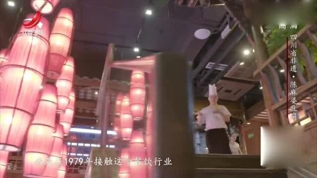 四川非遗陈麻婆豆腐在传统工艺上融合创新,使其发扬光大