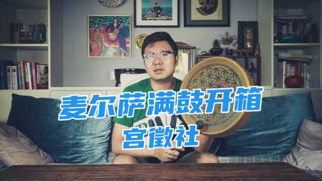 【乐器评测】洪亮饱满的水牛皮之音——麦尔萨满鼓开箱