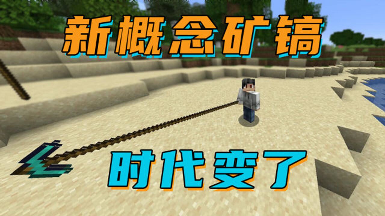 我的世界:时代变了,新概念矿镐_高清1080P在线观看平台_腾讯视频