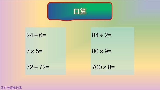 三年级数学:口算3道乘法题和3道除法题