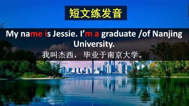 我叫杰西,毕业于南京大学,一起练习一段经典的面试自我介绍