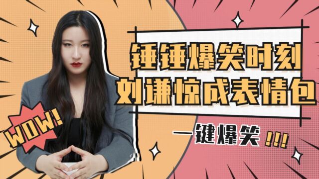 锤娜丽莎实力开唱,刘谦惊成表情包