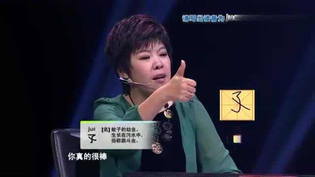 汉字英雄:高中生轮写读音为“jue”的字,还有我不认识的,厉害