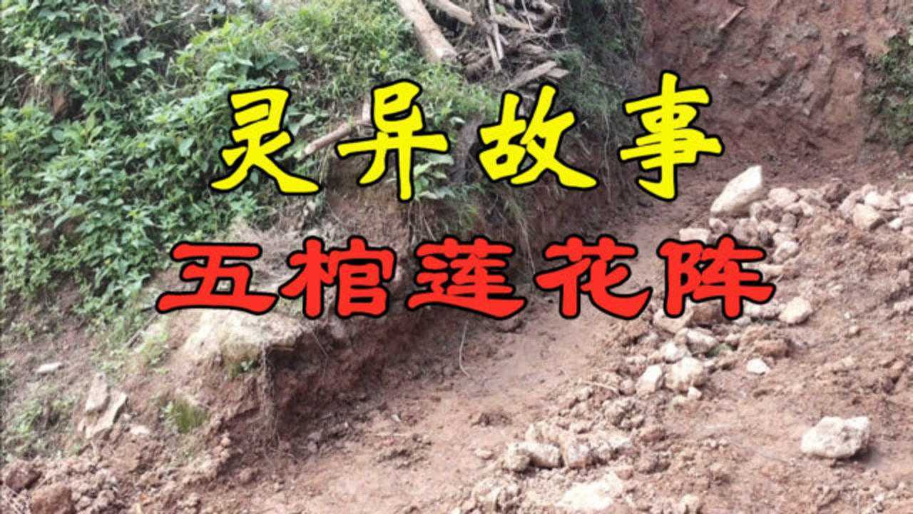 风水故事:《五棺莲花阵》这个故事发生在90年代