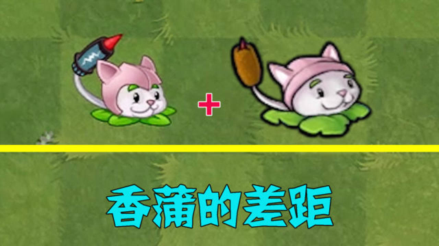 pvz:不同版本的香蒲,你觉得谁的伤害更高?