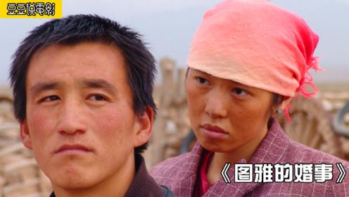 蒙古女人带瘫痪丈夫改嫁，余男主演的《图雅的婚事》，让我流泪！