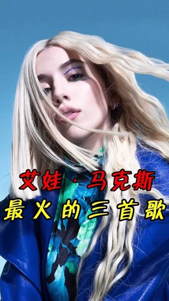 艾伦沃克跟艾娃马克斯,大神合作就是牛掰!