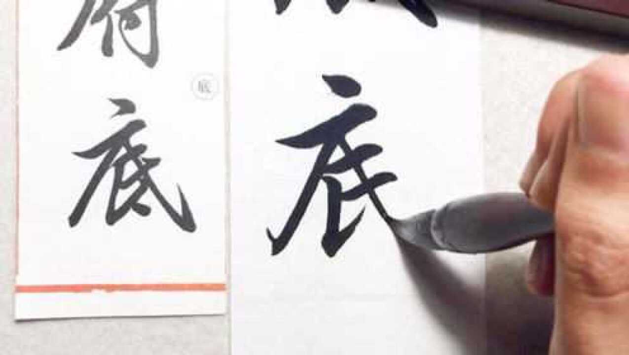 王家宾行楷书写:府、底、材、杨、暴、相、廉-文砚书院书法示范_腾讯视频