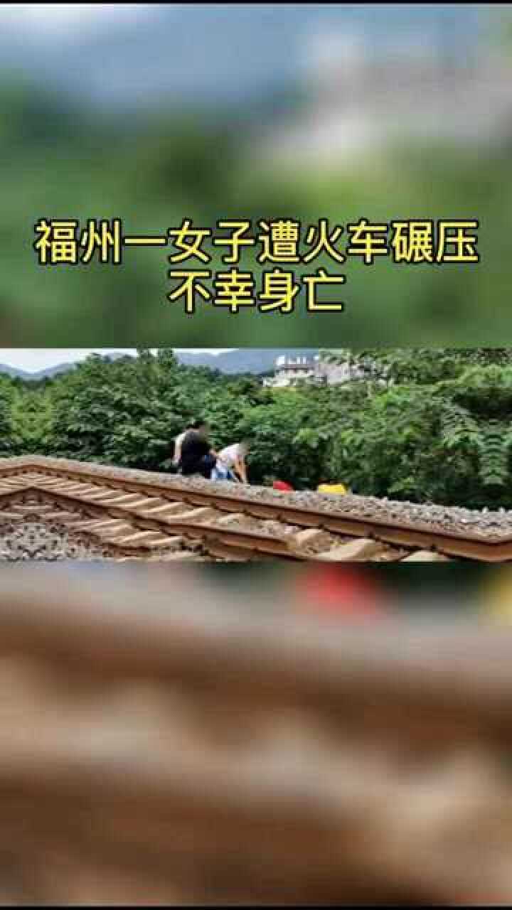突发福州一女子遭火车碾压不幸身亡