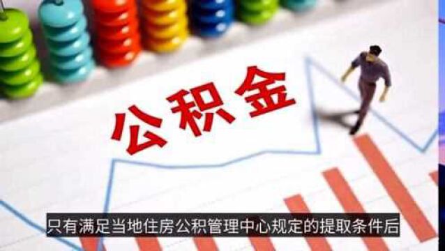 缺钱可以提取公积金,2020年最新公积金提取条件,看懂转家人