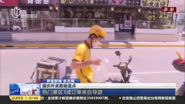 界面新闻 东方网:国庆外卖数据盘点