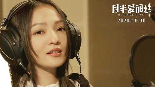 电影《月半爱丽丝》同名主题曲MV 张韶涵歌唱“幸福肥CP”甜蜜成长轨迹