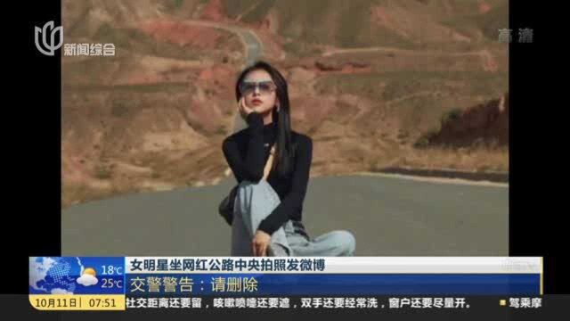 女明星坐网红公路中央拍照发微博:交警警告——请删除